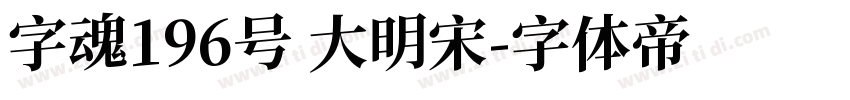 字魂196号 大明宋字体转换